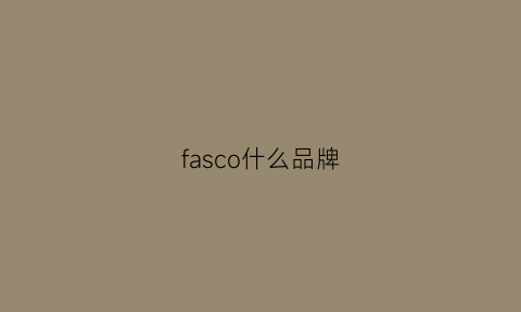 fasco什么品牌(faso是什么品牌)