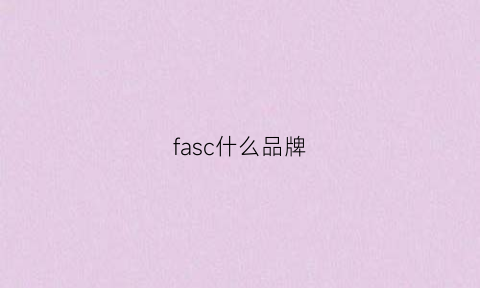 fasc什么品牌(faiccia是什么品牌)