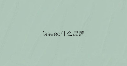 faseed什么品牌(fae是什么品牌)