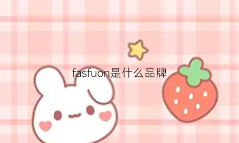 fasfuon是什么品牌