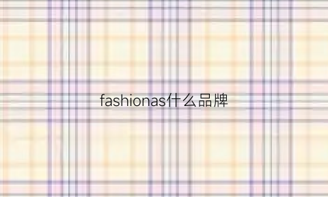 fashionas什么品牌(fashions是啥牌子)