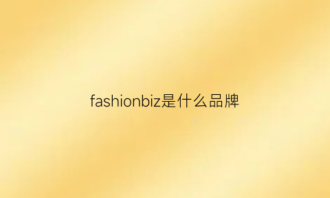 fashionbiz是什么品牌(fashionable是什么牌子)