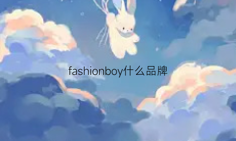 fashionboy什么品牌(fashionboy什么意思)