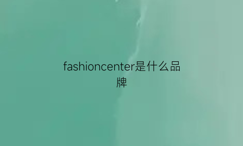 fashioncenter是什么品牌