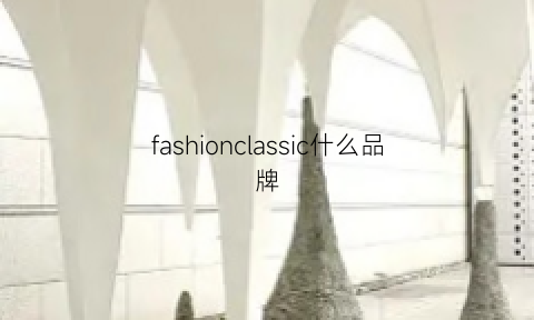 fashionclassic什么品牌