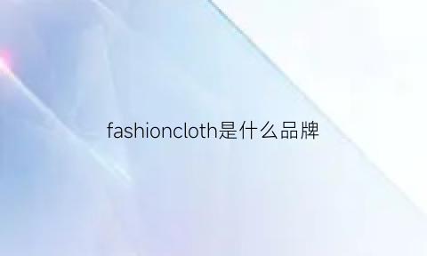 fashioncloth是什么品牌