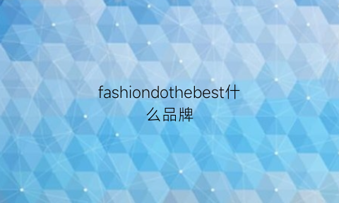 fashiondothebest什么品牌