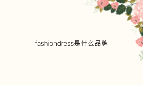 fashiondress是什么品牌(fashions是啥牌子)