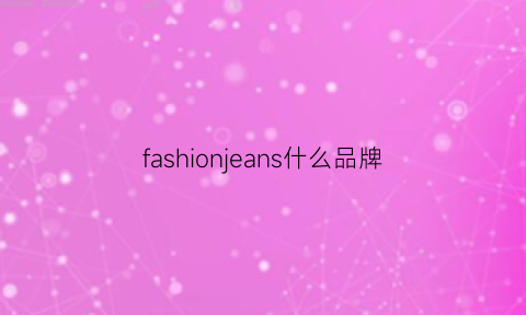 fashionjeans什么品牌