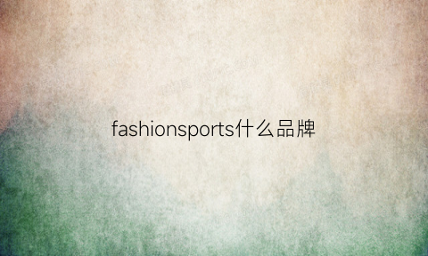 fashionsports什么品牌