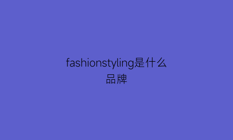 fashionstyling是什么品牌