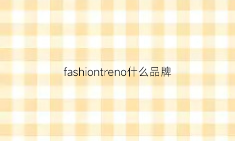 fashiontreno什么品牌