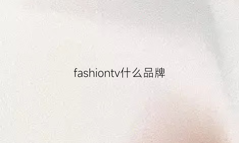 fashiontv什么品牌