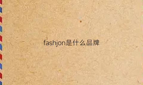 fashjon是什么品牌(fashuon是什么牌子)