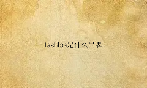 fashloa是什么品牌(fainsa是什么品牌)