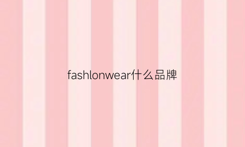 fashlonwear什么品牌(faahlon是什么品牌)