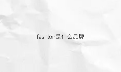 fashlon是什么品牌