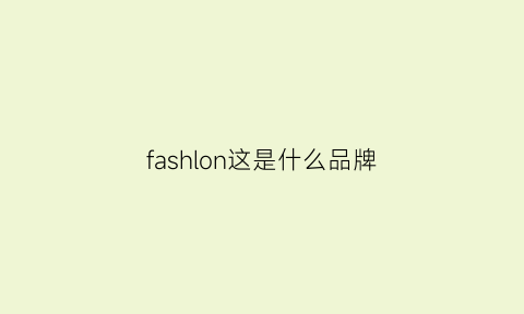 fashlon这是什么品牌(fahlon是什么牌子)