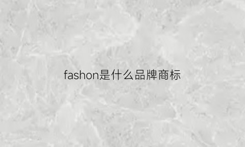 fashon是什么品牌商标