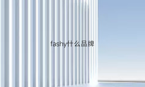 fashy什么品牌(fashy是什么牌子)