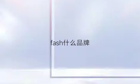 fash什么品牌