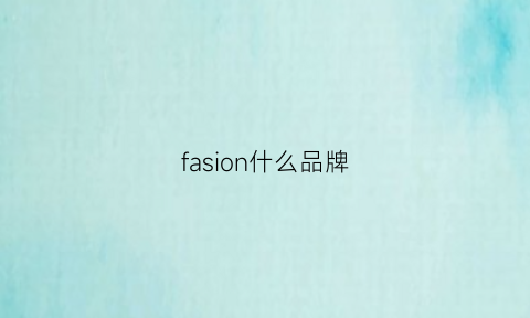 fasion什么品牌(faion是什么牌子)