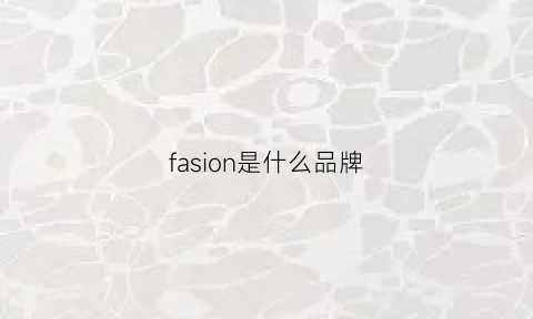 fasion是什么品牌(fashion是什么意思)