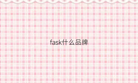 fask什么品牌(fasco什么品牌)