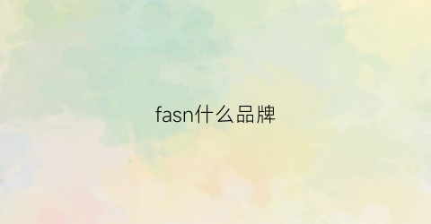 fasn什么品牌(fashign是什么牌子)