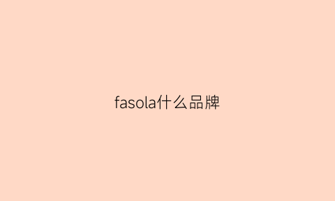 fasola什么品牌(fashl0n是什么品牌)