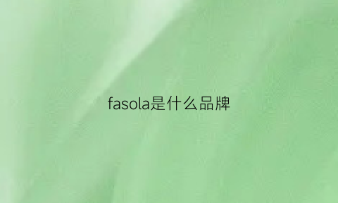 fasola是什么品牌(falosh是什么牌子)