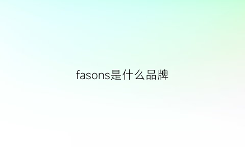 fasons是什么品牌(fashl是什么品牌)