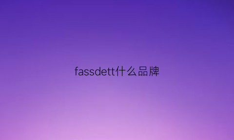 fassdett什么品牌(faseed品牌)