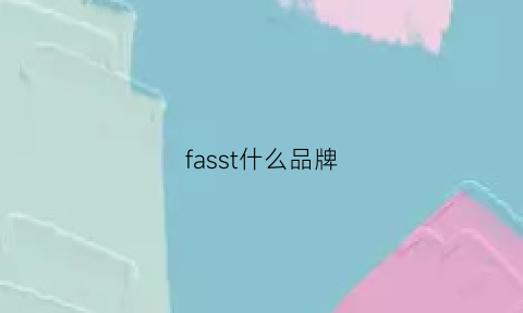 fasst什么品牌(fasfion是什么牌子)