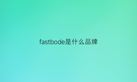 fastbode是什么品牌