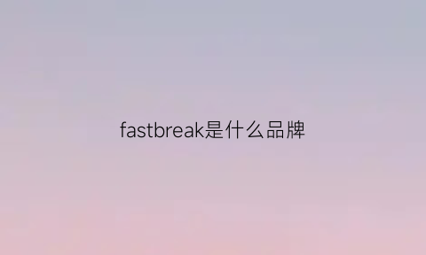 fastbreak是什么品牌