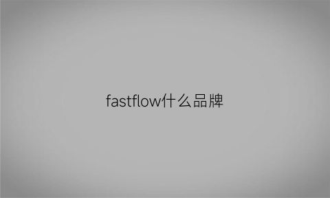 fastflow什么品牌