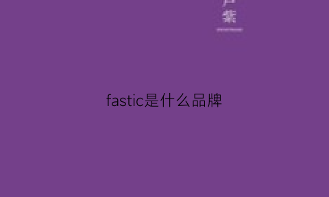 fastic是什么品牌