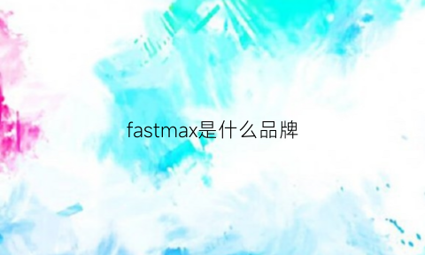 fastmax是什么品牌