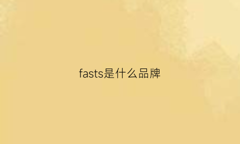 fasts是什么品牌