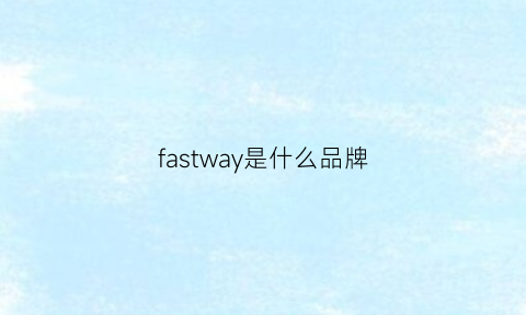 fastway是什么品牌