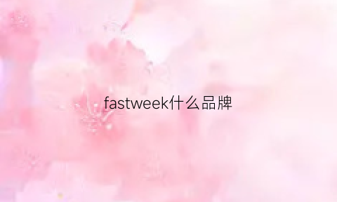 fastweek什么品牌(fastb什么牌子)