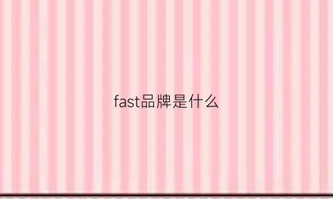 fast品牌是什么