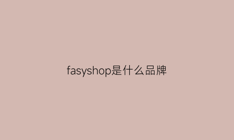 fasyshop是什么品牌(fascy是什么牌子)