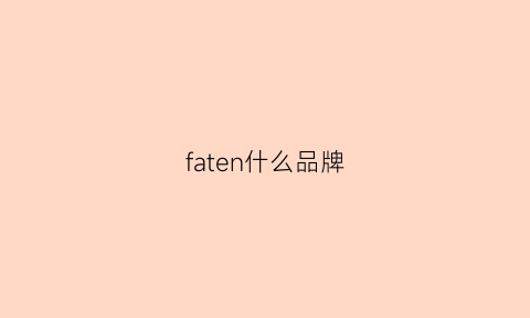 faten什么品牌