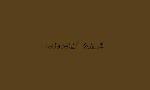 fatface是什么品牌