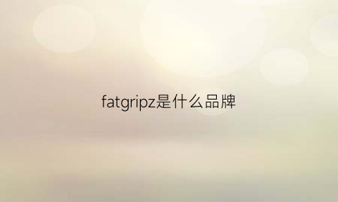 fatgripz是什么品牌