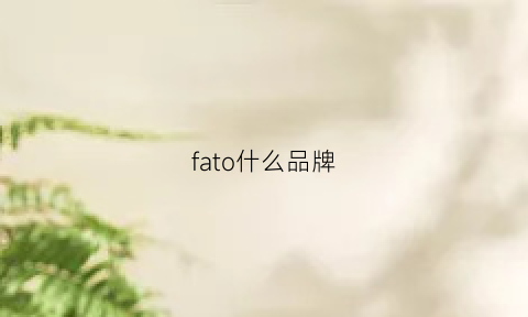 fato什么品牌(fashio什么品牌)