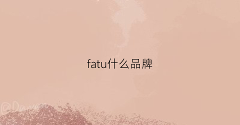 fatu什么品牌(fa什么牌子)