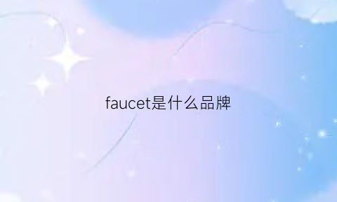 faucet是什么品牌